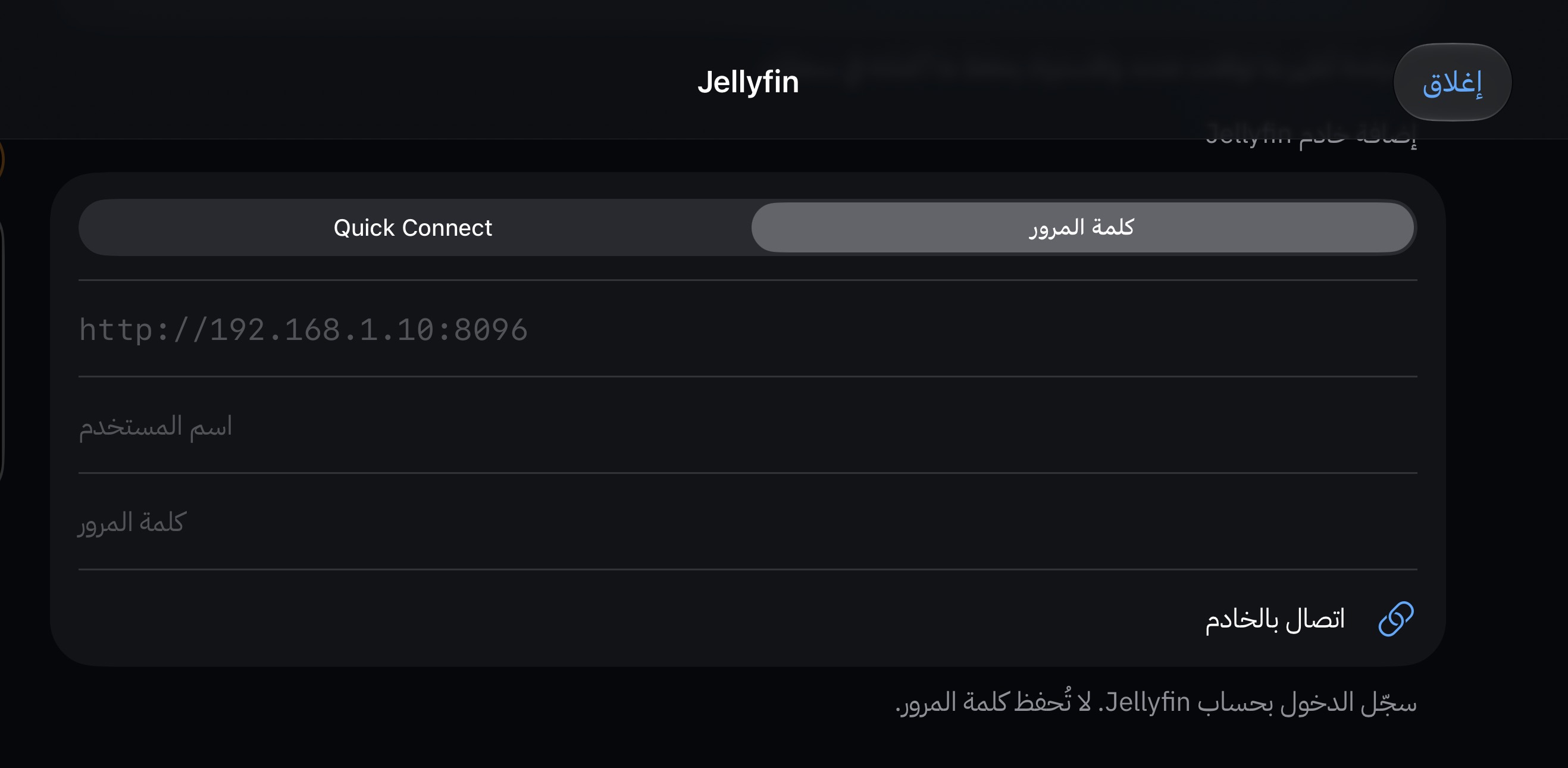 شاشة تسجيل الدخول إلى خادم Jellyfin في تطبيق FLMM