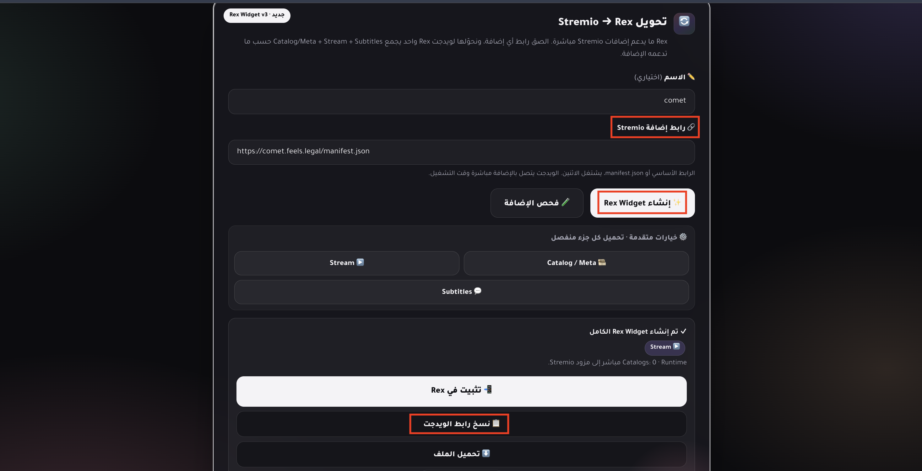 نموذج تحويل إضافة Stremio إلى REX Widget مع حقلي الاسم ورابط الإضافة وزر إنشاء الويدجت